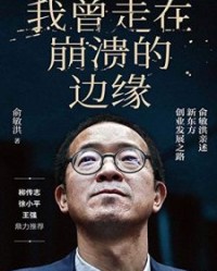 我曾走在崩溃的边缘【俞敏洪】epub+mobi+azw3