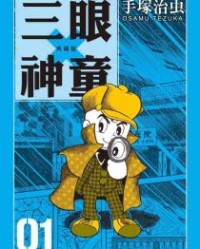 三眼神童(典藏版)【手塚治虫】mobi