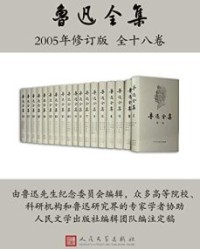 鲁迅全集2005年修订版·全18卷【鲁迅】epub+mobi+azw3