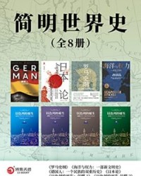 简明世界史（全8册）【李筠, 安德鲁·兰伯特等】epub+mobi+azw3
