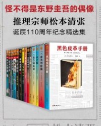 推理宗师·松本清张诞辰110周年纪念精选集【松本清张】epub+mobi+azw3