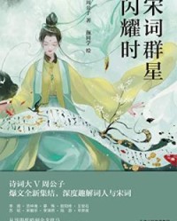 宋词群星闪耀时【周公子】epub+mobi+azw3