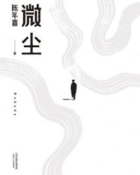 微尘【陈年喜】epub+mobi+azw3