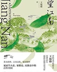 望江南【王旭烽】epub+mobi+azw3