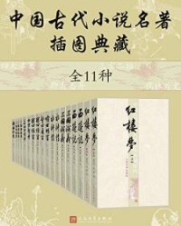中国古代小说名著插图典藏·全11种【蒲松龄, 施耐庵等】epub+mobi+azw3