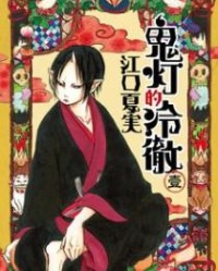 鬼灯的冷彻【江口夏実】mobi