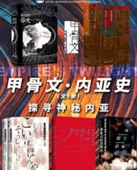 甲骨文·内亚史：探寻神秘内亚 【托马斯·爱尔森, 鲁大维等】epub+mobi+azw3