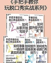 手把手教你玩脱口秀（全5册）【格雷格·迪安】epub+mobi+azw3