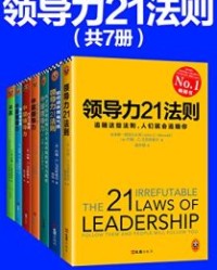 领导力21法则系列大全集（共7册）【约翰·马克斯维尔】epub+mobi+azw3