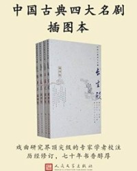 中国古典四大名剧插图本·全四册【汤显祖, 徐朔方等】epub+mobi+azw3