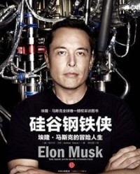 硅谷钢铁侠【阿什利·万斯】epub+mobi+azw3