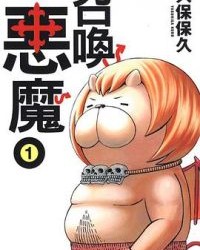 召唤恶魔【久保保久】mobi