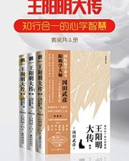 王阳明大传：知行合一的心学智慧（套装共3册）【冈田武彦】epub+mobi+azw3