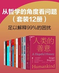 从哲学的角度看问题（套装12册）【鲁特格尔·布雷格曼, 萨姆·哈里斯等】epub+mobi+azw3
