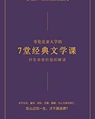 哥伦比亚大学的7堂经典文学课【爱德华·门德尔森】epub+mobi+azw3