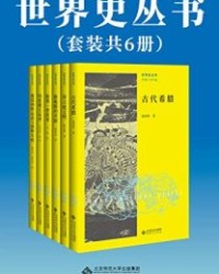世界史丛书（套装共6册）【詹青云】epub+mobi+azw3