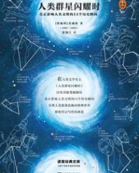 人类群星闪耀时【斯蒂芬·茨威格】epub+mobi+azw3