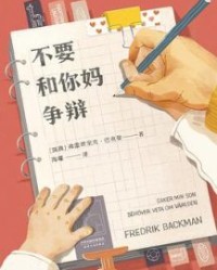 不要和你妈争辩【弗雷德里克·巴克曼】epub+mobi+azw3