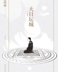 大日坛城：重写版【徐皓峰】epub+mobi+azw3