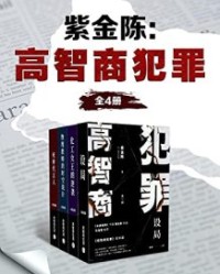 紫金陈：高智商犯罪（全4册）【紫金陈】epub+mobi+azw3