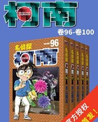 名侦探柯南（第13部：卷96~卷100）【青山刚昌】epub+mobi+azw3