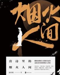 唐诗里的烟火人间【温伯陵】epub+mobi+azw3