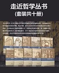 走进哲学丛书（套装全十册）【贺来, 吴根友等】epub+mobi+azw3