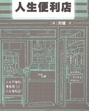 人生便利店【刘墉】epub+mobi+azw3
