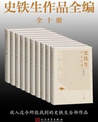 史铁生作品全编【史铁生】epub+mobi+azw3