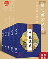 经史传家（10套40册）【崇贤书院】epub+mobi+azw3