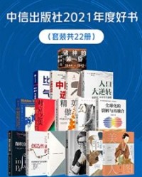 中信出版社2021年度好书【比尔·盖茨等】epub+mobi+azw3
