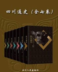 四川通史（全七卷）【贾大泉、 陈世松】epub+mobi+azw3