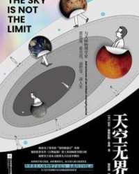 天空无界【尼尔·德格拉斯·泰森】epub+mobi+azw3
