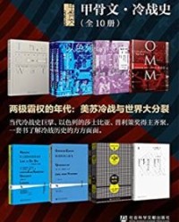 甲骨文·冷战史（全10册 ）【斯蒂芬·格林布拉特, 威廉·达尔林普尔等】epub+mobi+azw3