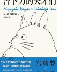 吉卜力的天才们【铃木敏夫】epub+mobi+azw3