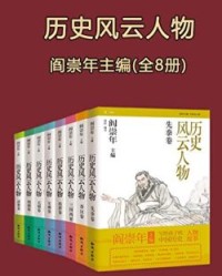 历史风云人物 全套八本【闫崇年】epub+mobi+azw3