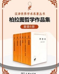 柏拉图哲学作品集（套装6册）【柏拉图】epub+mobi+azw3