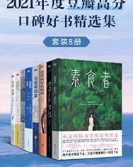 2021年度豆瓣高分口碑好书精选集（套装共8册）【韩江, 是枝裕和等】epub+mobi+azw3