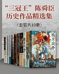 “三冠王”陈舜臣历史作品精选集（套装共10册）【陈舜臣】epub+mobi+azw3