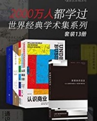 2000万人都学过——世界经典学术集系列（套装共13册）【列夫•马诺维奇, 威廉•尼克尔斯等】epub+mobi+azw3