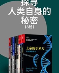 探寻人类自身的秘密（8册）【吉姆•艾尔－哈利利, 约翰乔•麦克法登等】epub+mobi+azw3
