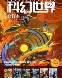 《科幻世界》2020年全年合集【科幻世界】epub+mobi+azw3