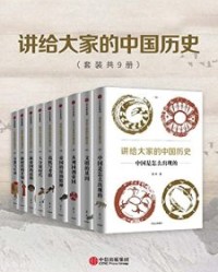 讲给大家的中国历史（套装共9册）【杨照】epub+mobi+azw3