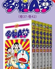 哆啦A梦珍藏版（第七部：卷37-卷42） 【藤子·F·不二雄】epub+mobi+azw3