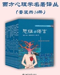 西方心理学名著译丛（套装共十四册）【赫尔曼·艾宾浩斯等】epub+mobi+azw3