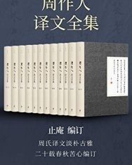 周作人译文全集（全十二卷）【止庵、 周作人】epub+mobi+azw3