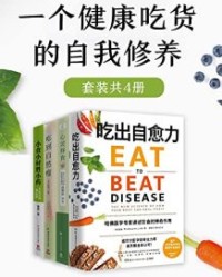 一个健康吃货的自我修养（共4册）【威廉·李, 邱锦伶】epub+mobi+azw3