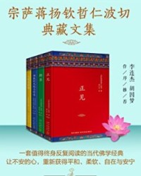 宗萨蒋扬钦哲仁波切典藏文集（共4册）【宗萨蒋扬钦哲仁波切】epub+mobi+azw3