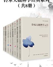 铃木大拙禅学经典系列（共8册）【铃木大拙】epub+mobi+azw3