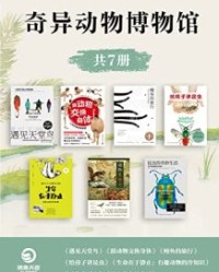 奇异动物博物馆（共7册）【川崎悟司等】epub+mobi+azw3